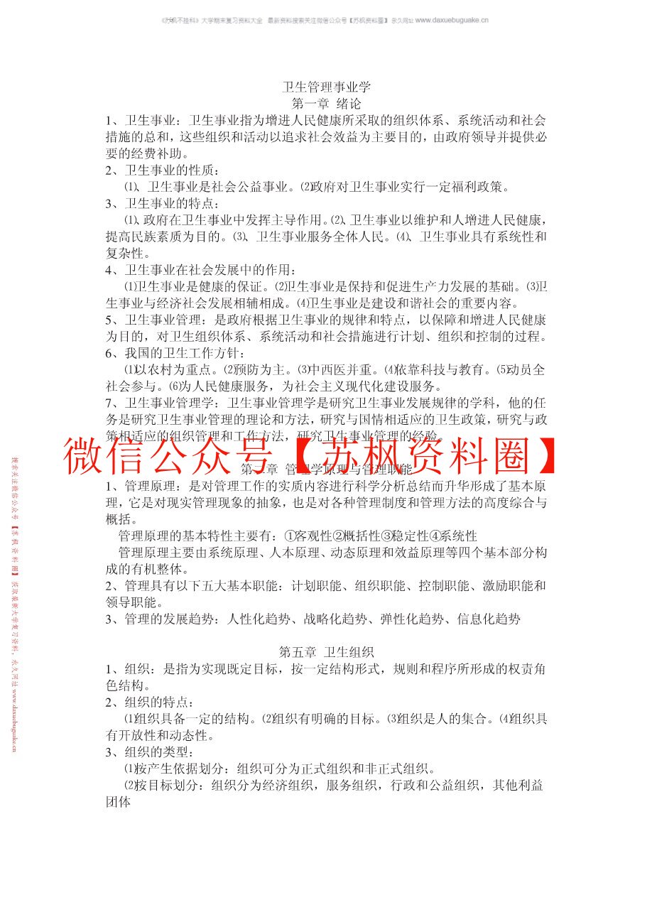 卫生管理学